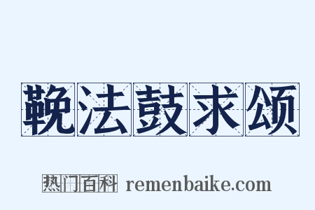 鞔法鼓求颂是什么意思的图片
